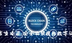 TokenIM证书查看器：安全及便捷的数字证书管理工