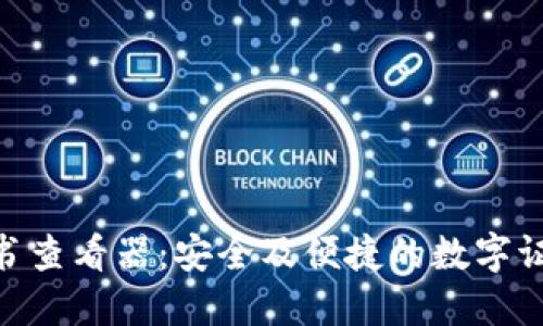 TokenIM证书查看器：安全及便捷的数字证书管理工具