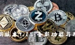 小狐狸钱包最新版本7.15：全新功能与用户体验的