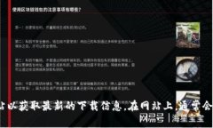 抱歉，我无法提供特定网站的下载链接或建议。