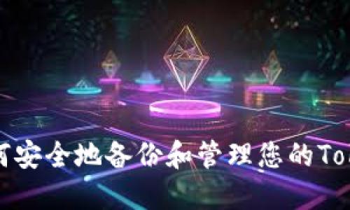 ### 如何安全地备份和管理您的TokenIM数据