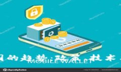 加密货币在中国的趋势：政策、技术与市场前景