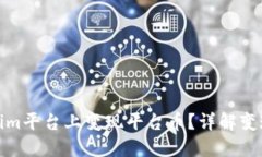 如何在Tokenim平台上变现平台币？详解变现方法与