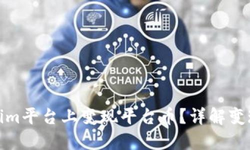 如何在Tokenim平台上变现平台币？详解变现方法与策略