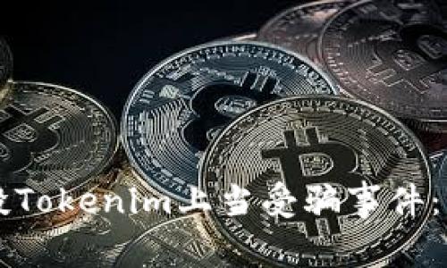 如何防范投Tokenim上当受骗事件：揭秘与对策