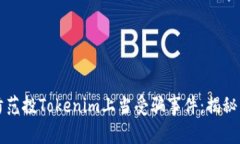 如何防范投Tokenim上当受骗事件：揭秘与对策