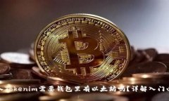 进入Tokenim需要钱包里有以太坊吗？详解入门必读