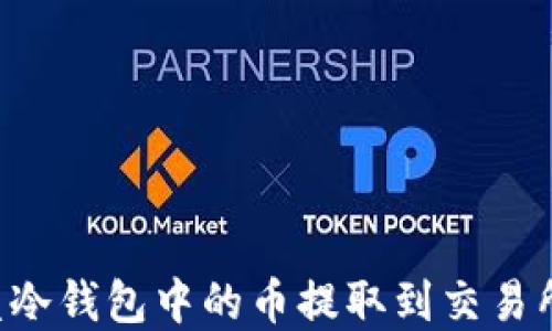 
如何将硬盘冷钱包中的币提取到交易所：完整指南