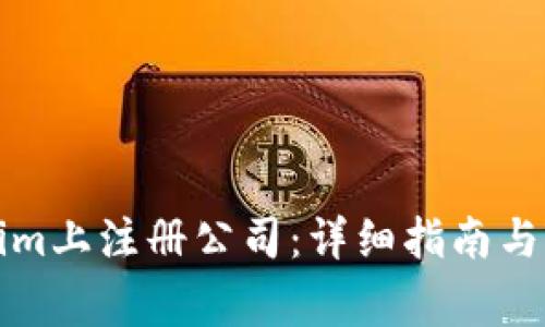 如何在Tokenim上注册公司：详细指南与常见问题解答