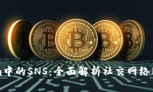 深入探讨Tokenim中的SNS：全面解析社交网络服务的趋势与挑战