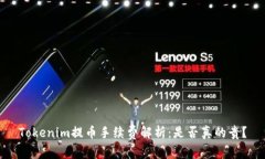 Tokenim提币手续费解析：是否真的贵？