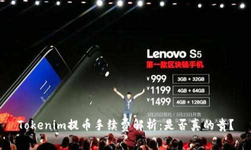 Tokenim提币手续费解析：是否真的贵？