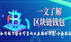 如何制作安全可靠的以太坊冷钱包：全面指南