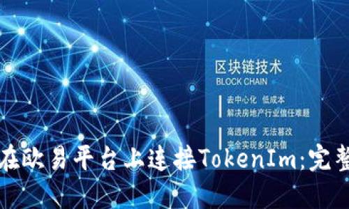 如何在欧易平台上连接TokenIm：完整指南