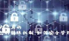 思考一个易于大众且的  冷钱包与热钱包的转账机