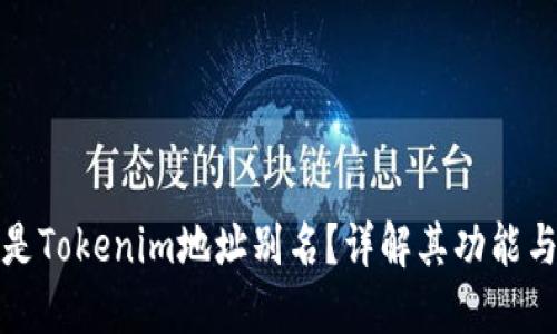 什么是Tokenim地址别名？详解其功能与优势