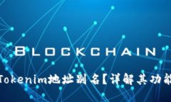 什么是Tokenim地址别名？详解其功能与优势