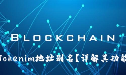 什么是Tokenim地址别名?详解其功能与优势