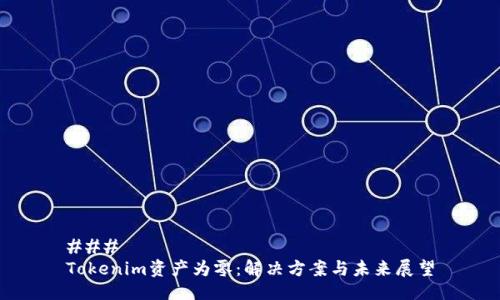 ### 
Tokenim资产为零：解决方案与未来展望