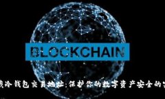 如何隐藏冷钱包交易地址：保护你的数字资产安