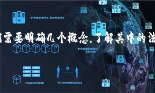 对于“tokenim会被公安冻结吗”这个问题，首先我们需要明确几个概念，了解其中的法律和规范问题。以下是详细的内容和相关问题解答。

Tokenim与公安冻结——用户需知的法律与实践