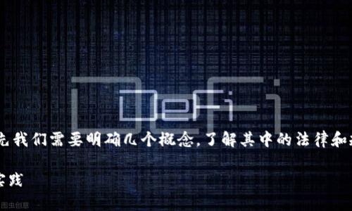 对于“tokenim会被公安冻结吗”这个问题，首先我们需要明确几个概念，了解其中的法律和规范问题。以下是详细的内容和相关问题解答。

Tokenim与公安冻结——用户需知的法律与实践
