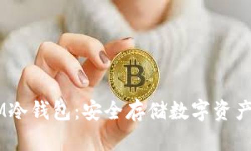 电信DSIM冷钱包：安全存储数字资产的新选择