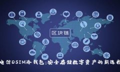 电信DSIM冷钱包：安全存储数字资产的新选择