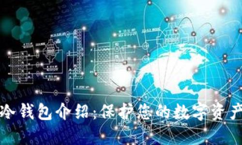 官网冷钱包介绍：保护您的数字资产安全