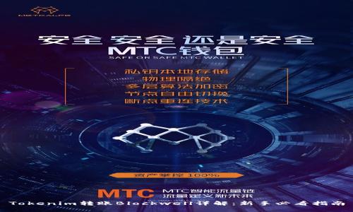 Tokenim转账Blockwell详解：新手必看指南