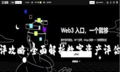 Tokenim测评攻略：全面解析数字资产评估的最佳实