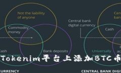 如何在Tokenim平台上添加BTC币种指南