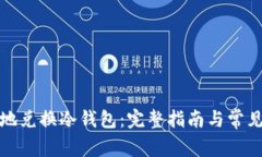 如何安全地兑换冷钱包：完整指南与常见问题解
