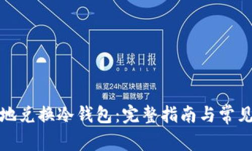 如何安全地兑换冷钱包：完整指南与常见问题解答