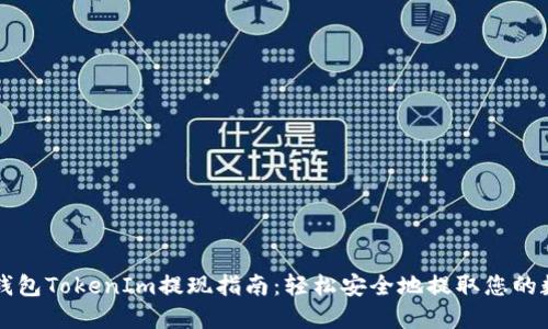 以太坊钱包TokenIm提现指南：轻松安全地提取您的数字资产
