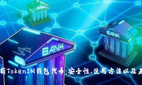 全面解析TokenIM钱包代币：安全性、使用方法以及未来展望