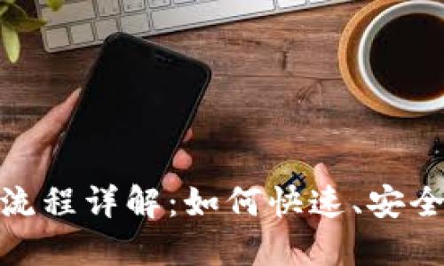 Tokenim到账时间与流程详解：如何快速、安全地完成虚拟货币交易
