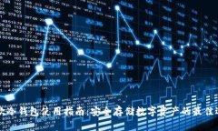 易欧冷钱包使用指南：安全存储数字资产的最佳