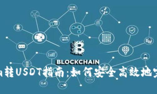 Tokenim转USDT指南：如何安全高效地完成转换
