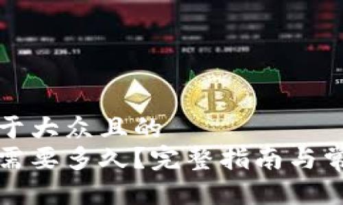 思考一个易于大众且的
提币到钱包需要多久?完整指南与常见问题解析