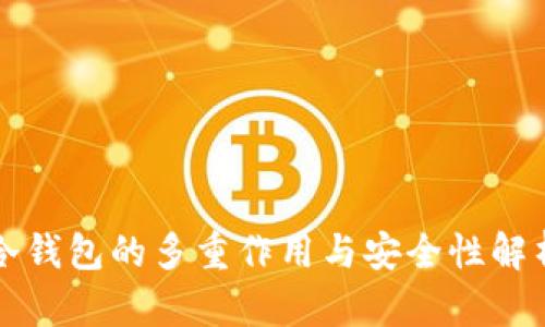 冷钱包的多重作用与安全性解析