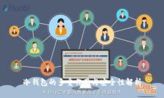 冷钱包的多重作用与安全性解析