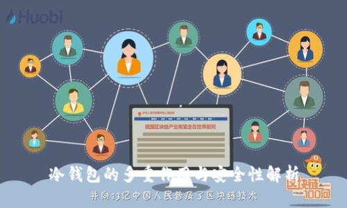 冷钱包的多重作用与安全性解析
