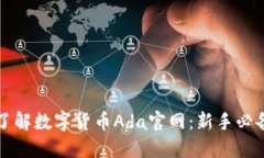 深入了解数字货币Ada官网：新手必备指南