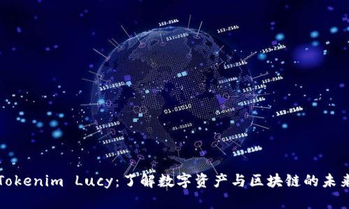 Tokenim Lucy：了解数字资产与区块链的未来
