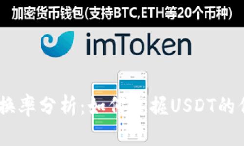 USDT兑换率分析：如何掌握USDT的价格动态