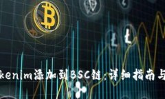 如何将Tokenim添加到BSC链：详细指南与步骤解析