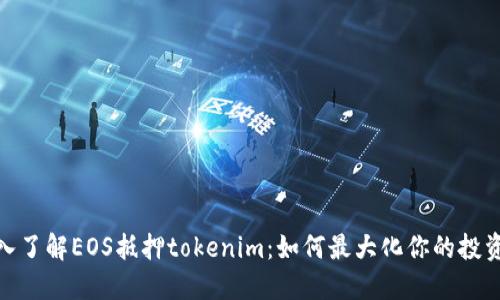: 深入了解EOS抵押tokenim：如何最大化你的投资收益