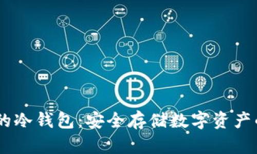支持USDT的冷钱包：安全存储数字资产的最佳选择