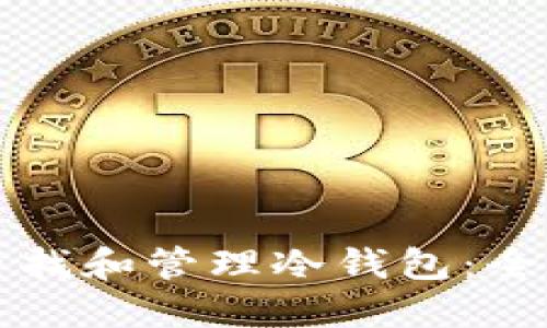 如何查找和管理冷钱包：全面指南